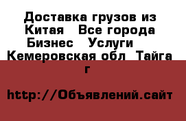 Доставка грузов из Китая - Все города Бизнес » Услуги   . Кемеровская обл.,Тайга г.